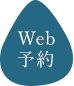 Web予約