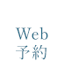 Web予約